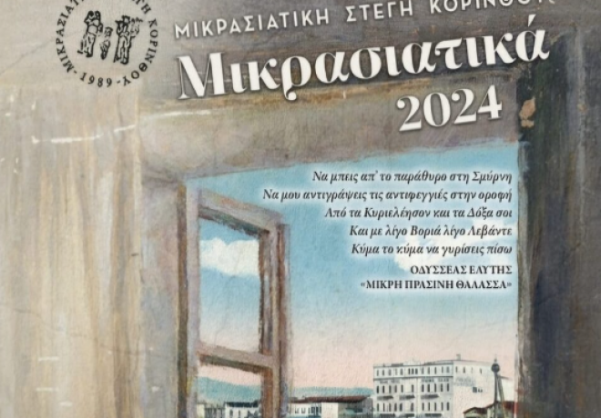 “Μικρασιατικά 2024” – Το πρόγραμμα των εκδηλώσεων από την Μικρασιατική Στέγη Κορίνθου